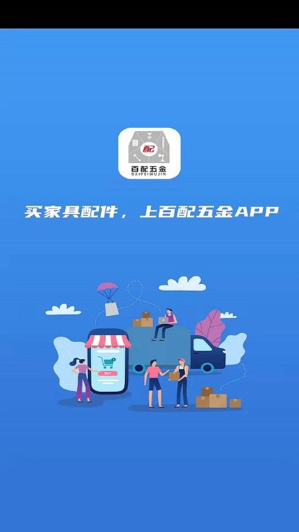百配五金截图1