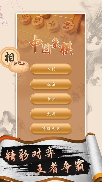 中国象棋高手软件截图2