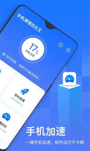 手机清理优化王app截图4