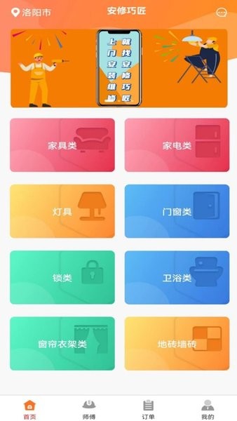 安修巧匠软件