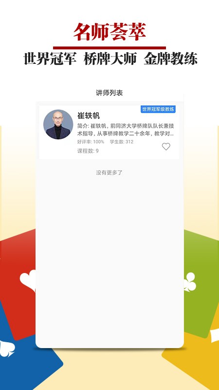 桥牌微学堂软件截图2