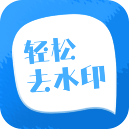 轻松去水印app