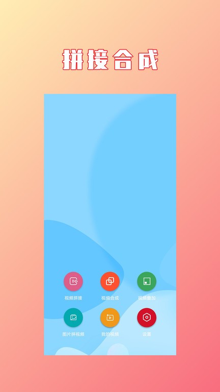 视频拼接合成app截图2
