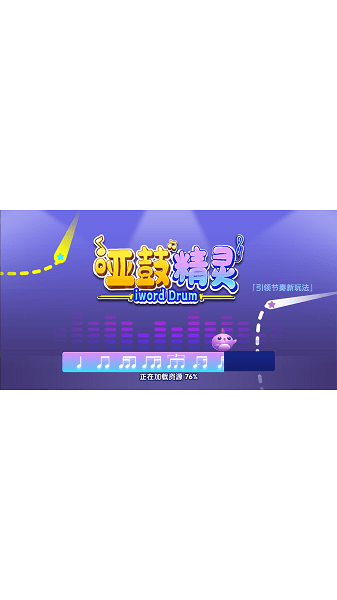 哑鼓精灵官方版截图1