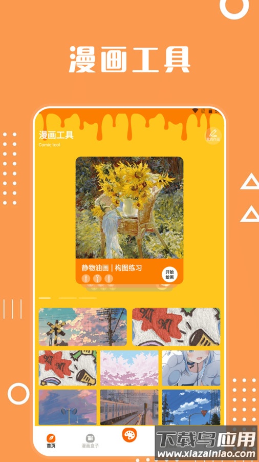 酷笔漫画工具app截图1
