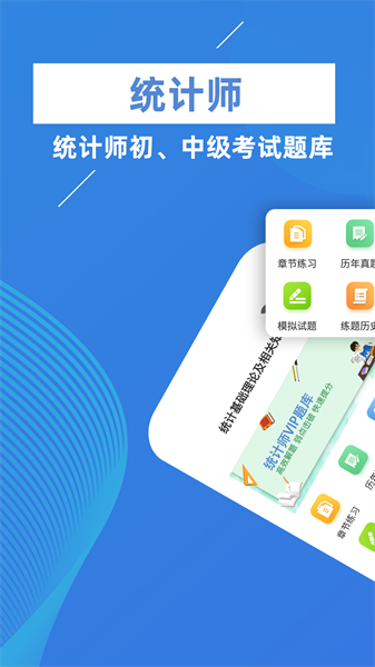 统计师牛题库手机版截图1