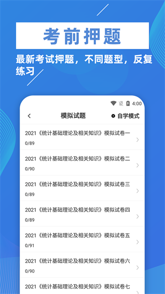 统计师牛题库手机版截图2