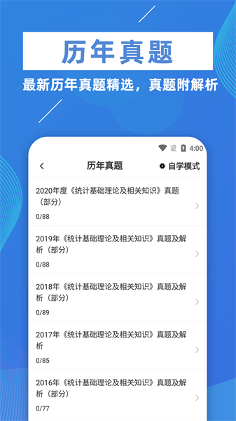 统计师牛题库手机版截图4