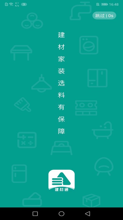 建材通app最新版截图1