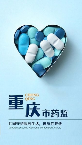 重庆市药监局app截图1