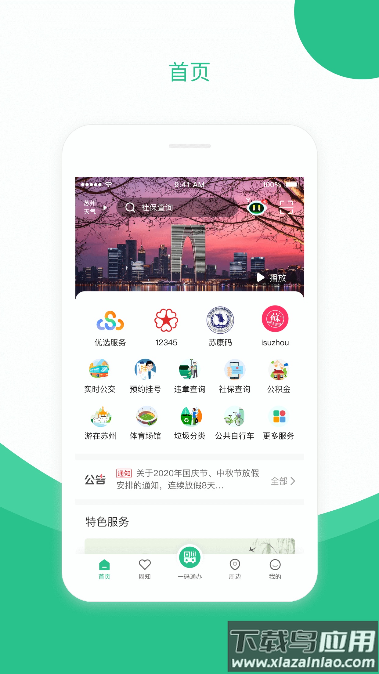 苏周到最新版app下载截图1