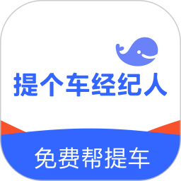 提个车经纪人软件