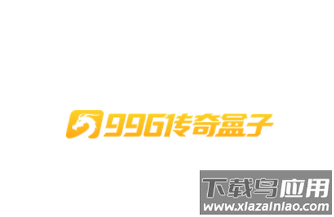 996传奇盒子安卓版下载