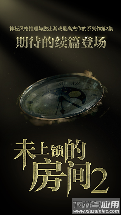 未上锁的房间2下载汉化版