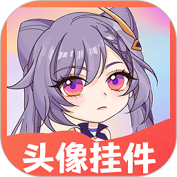 头像挂件app