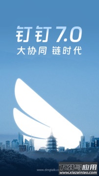 钉钉app最新版截图1