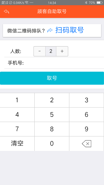 排队排号叫号app截图2