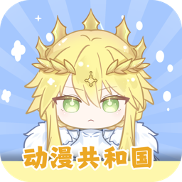 动漫共和国app免费下载