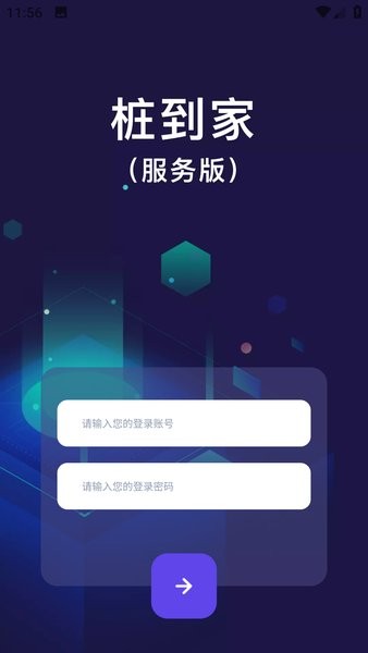桩到家服务版app截图1