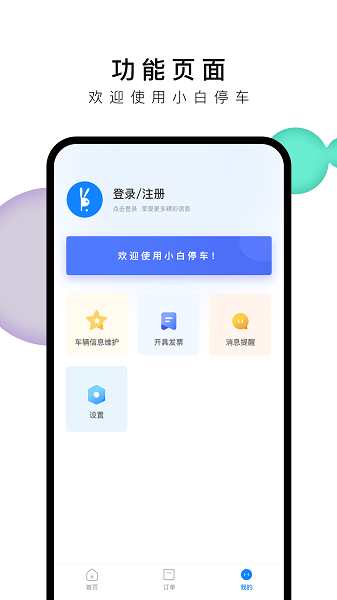 小白停车软件截图1