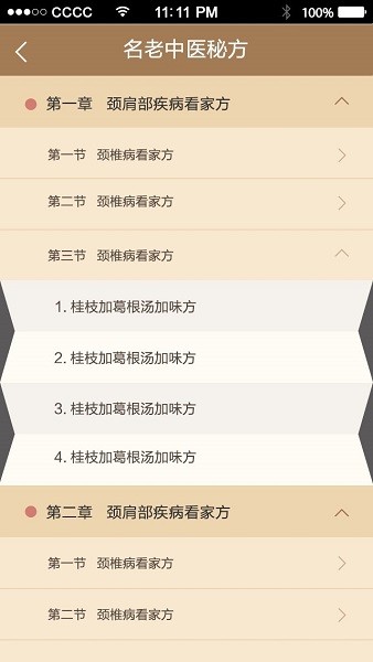 名医秘验方软件截图1