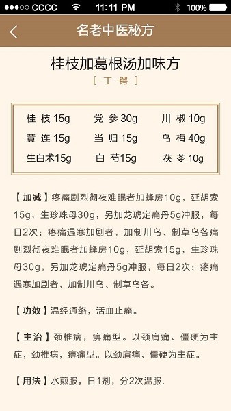 名医秘验方软件截图2
