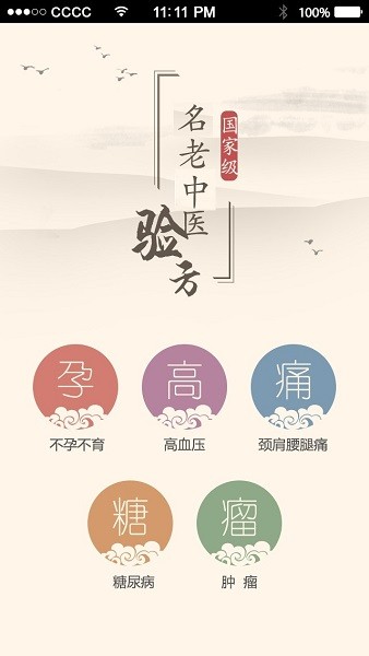 名医秘验方软件截图3