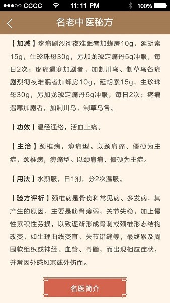 名医秘验方软件截图4