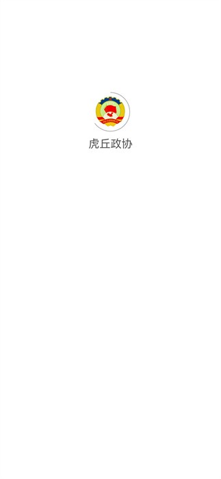 苏州虎丘政协截图3