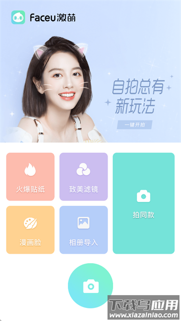 Faceu激萌APP下载最新版