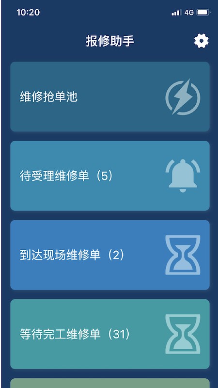 报修助手截图2