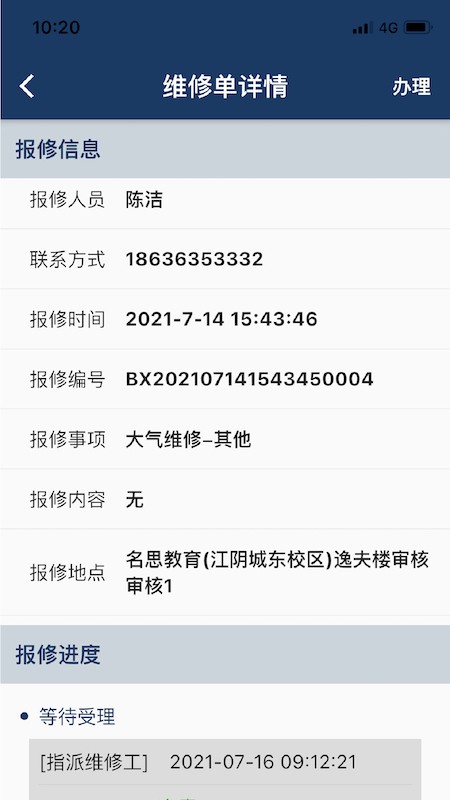 报修助手截图3