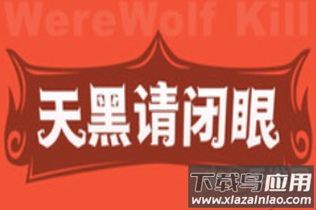 口袋狼人杀app最新版
