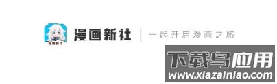 漫画新社app