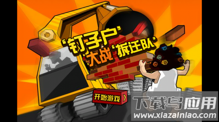 钉子户大战游戏截图2