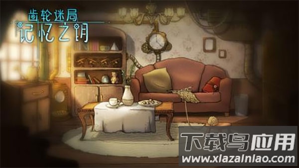 齿轮迷局记忆之钥游戏