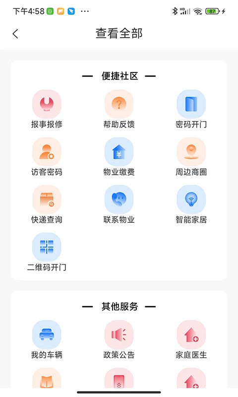 智慧社区生活app截图1