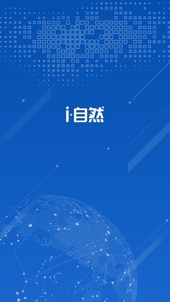 i自然耕地卫片实地数据采集app截图1