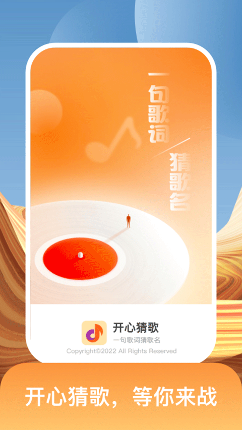 开心猜歌app截图1