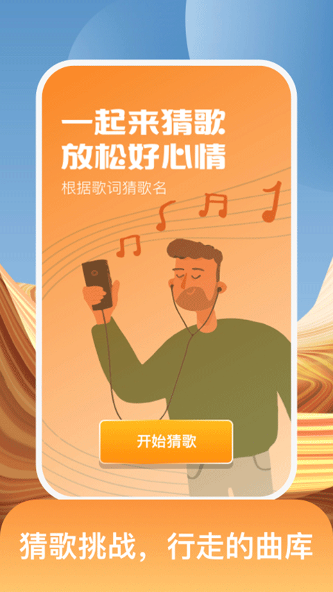 开心猜歌app截图2