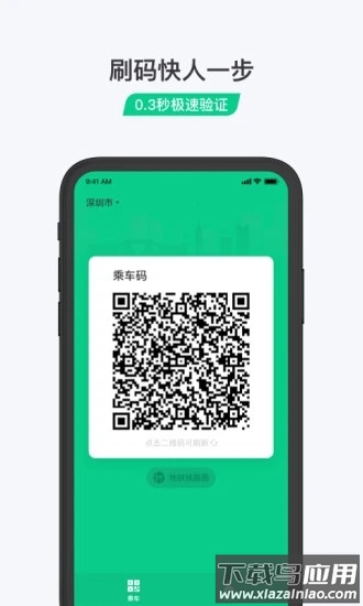 乘车码app截图1