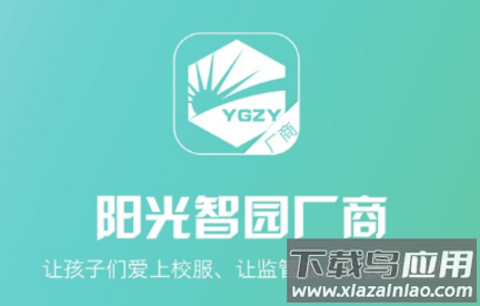 阳光智园厂商APP