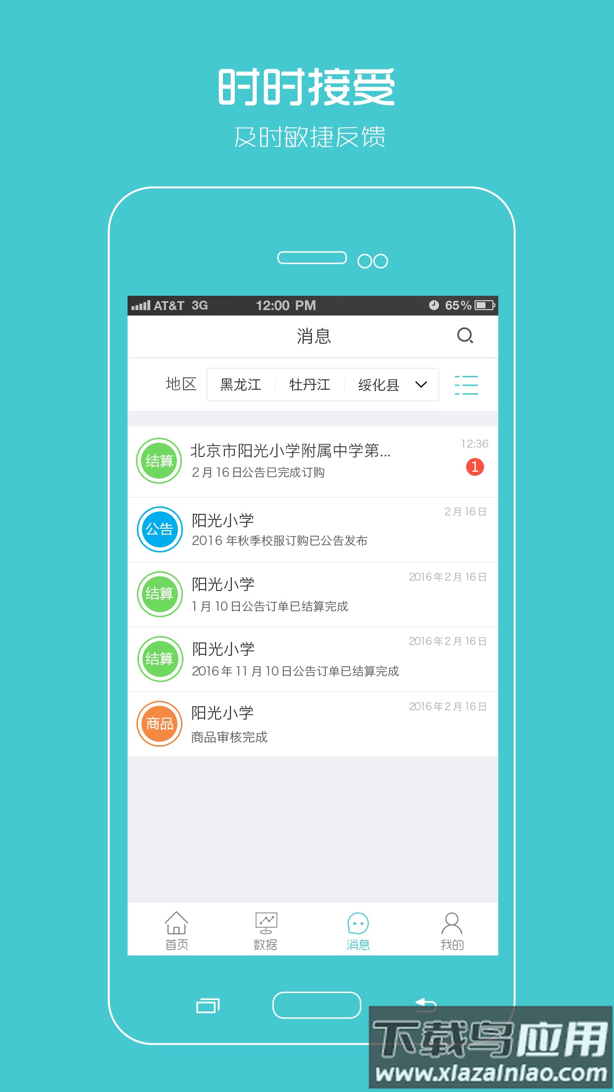 阳光智园厂商APP截图1