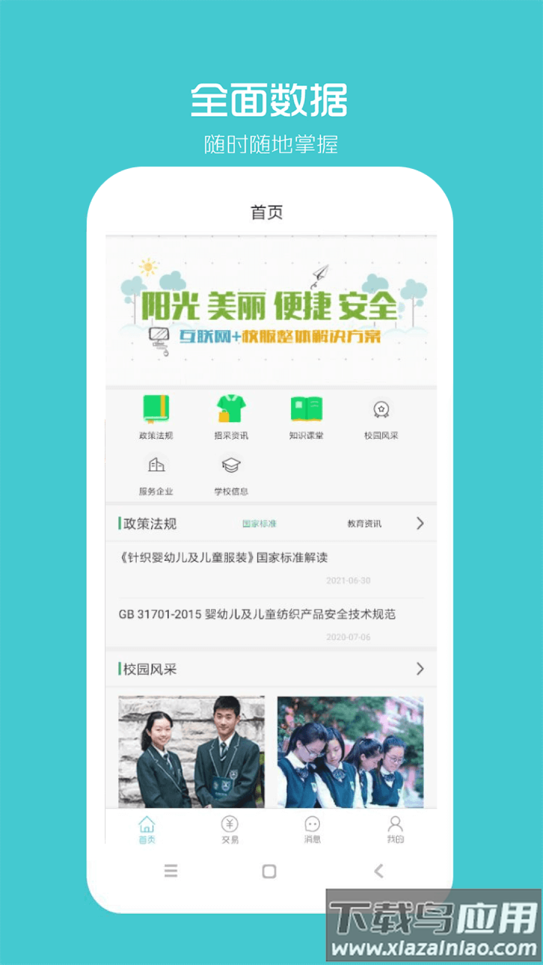 阳光智园厂商APP截图3
