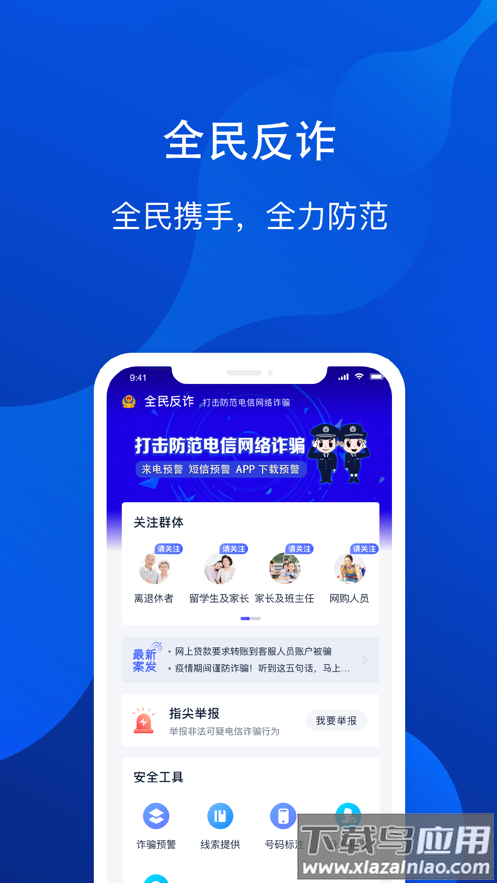 全民反诈中心app下载安装截图3