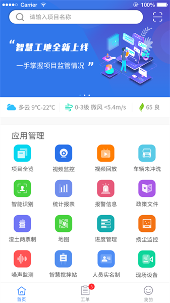 盐城智慧工地管理平台系统截图3