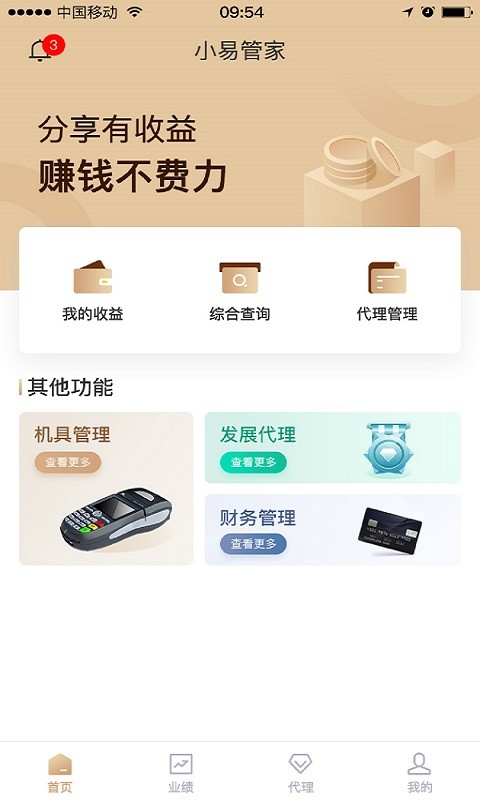 小易管家软件截图1