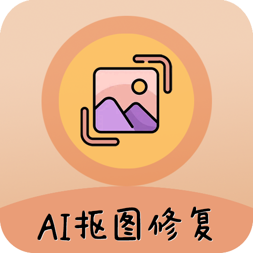 AI照片抠图大师免费版下载