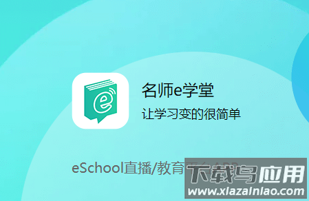 名师e学堂下载app
