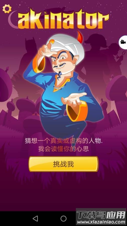阿拉丁猜人名(Akinator)截图2